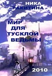 Читать книгу Мир для тусклой ведьмы