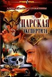 Читать книгу Царская экспертиза