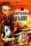 Читать книгу Неоконченный пасьянс