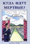 Читать книгу Куда идут мертвые