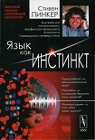 Читать книгу Язык как инстинкт