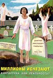 Читать книгу Миллионы исчезают