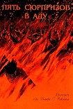 Читать книгу Пять сюрпизов в аду