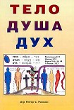 Читать книгу Тело, душа, дух