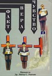 Читать книгу Фокт, вера, чувства