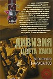 Читать книгу Дивизия цвета хаки