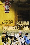Читать книгу Родная афганская пыль
