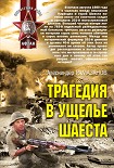 Читать книгу Трагедия в ущелье Шаеста