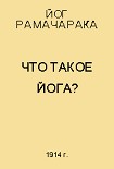 Читать книгу Что такое Йога?