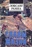 Читать книгу Главы Жизни