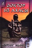 Читать книгу Книга-2: Доктор из Лхасы