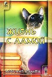 Читать книгу Жизнь с ламой