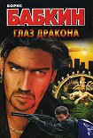 Читать книгу Глаз дракона