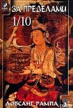 Читать книгу За Пределами 1/10