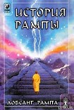 Читать книгу История Рампы. (THE RAMPA STORY)