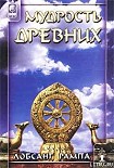 Читать книгу Мудрость древних. (WISDOM OF THE ANCIENTS)