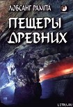 Читать книгу Пещеры древних. (THE CAVE OF THE ANCIENTS)