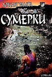 Читать книгу Сумерки. (TWILIGHT)