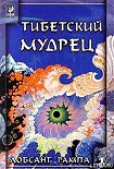 Читать книгу Тибетский мудрец. (AVIVANDO LA LLAMA)