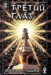 Читать книгу Книга-1: Третий Глаз