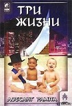 Читать книгу Три жизни