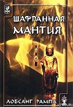 Читать книгу Шафранная мантия. (THE SAFRON ROBE)