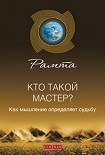 Читать книгу Рамта – Кто такой мастер?