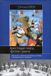 Читать книгу Крестовый поход против Грааля