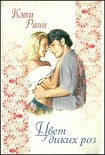 Читать книгу Цвет диких роз