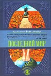 Читать книгу Последний мир