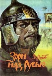 Читать книгу Зори над Русью