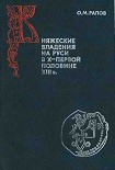 Читать книгу Княжеские владения на Руси в X — первой половине XIII в.