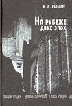 Читать книгу На рубеже двух эпох. Дело врачей 1953 года