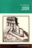 Читать книгу Древние русские крепости