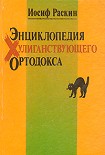 Читать книгу Энциклопедия Хулиганствующего Ортодокса