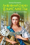 Читать книгу Любовный секрет Елисаветы. Неотразимая Императрица