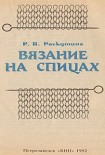 Читать книгу Вязание на спицах