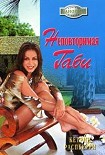 Читать книгу Неповторимая Габи