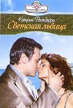 Читать книгу Светская львица