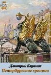 Читать книгу Петербургские хроники. Роман-дневник 1983-2010