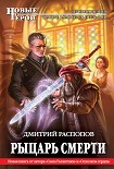 Читать книгу Рыцарь Смерти