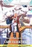 Читать книгу Сын Галактики