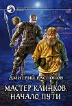 Читать книгу Мастер клинков. Начало пути