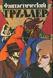 Читать книгу Война с невидимым врагом