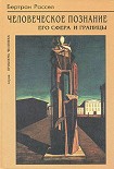 Читать книгу Человеческое познание его сферы и границы
