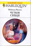 Читать книгу Чуткое сердце
