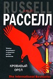 Читать книгу Кровавый орел