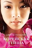 Читать книгу Корейская гейша. История Екатерины Бэйли