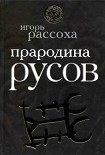 Читать книгу Прародина Русов