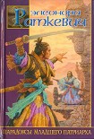 Читать книгу Парадоксы Младшего Патриарха